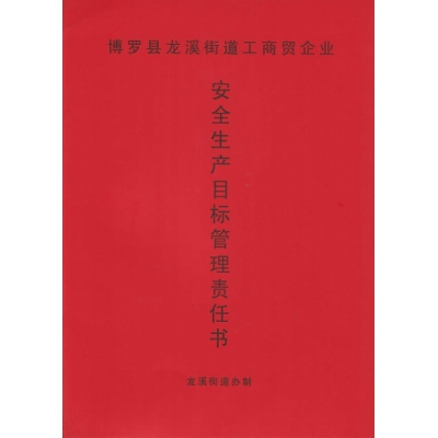 安全生產(chǎn)目標(biāo)管理責(zé)任書