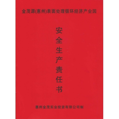 安全生產(chǎn)責(zé)任書(shū)